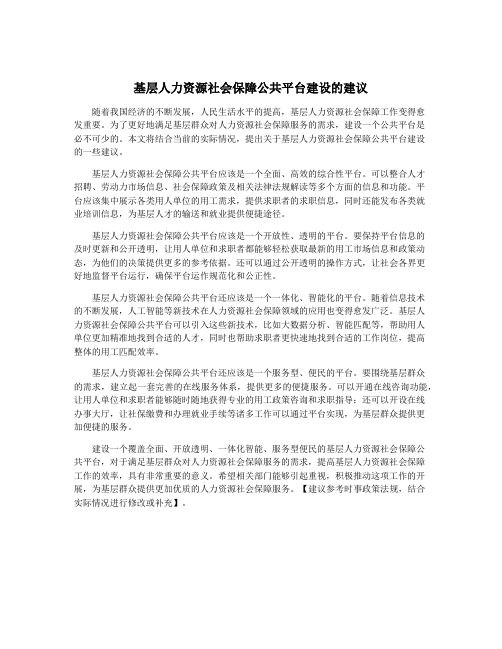 基层人力资源社会保障公共平台建设的建议