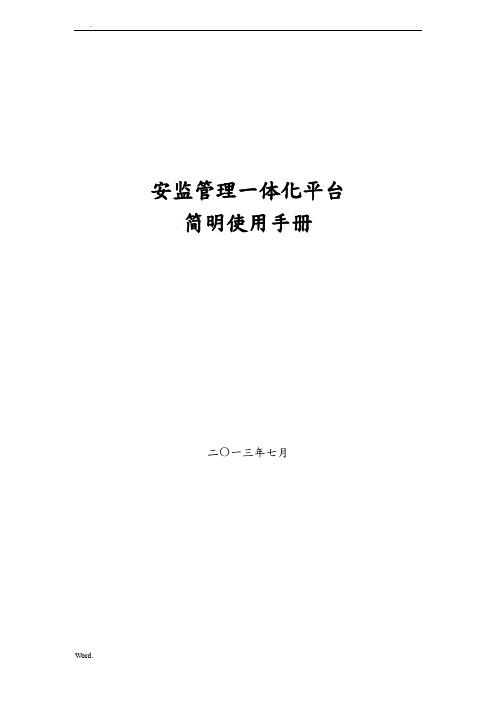 安监管理一体化平台县级简明使用手册