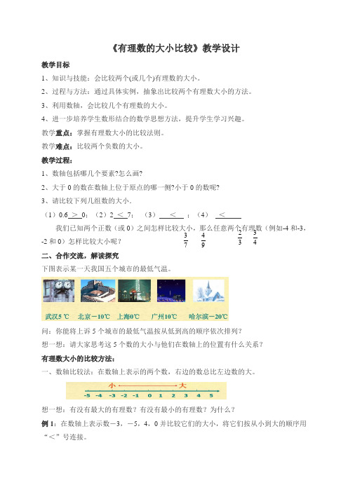 数学七年级上册《第一章 有理数 1.2 有理数 1.2.4绝对值 有理数比较大小》教案_116