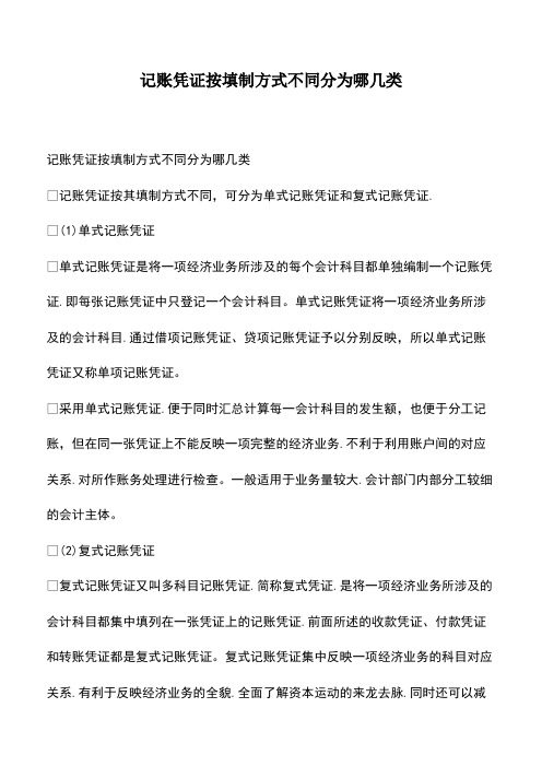 会计经验：记账凭证按填制方式不同分为哪几类