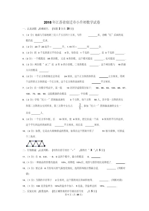 【精品】2018年江苏省宿迁市小升初数学试卷(逐题解析版)