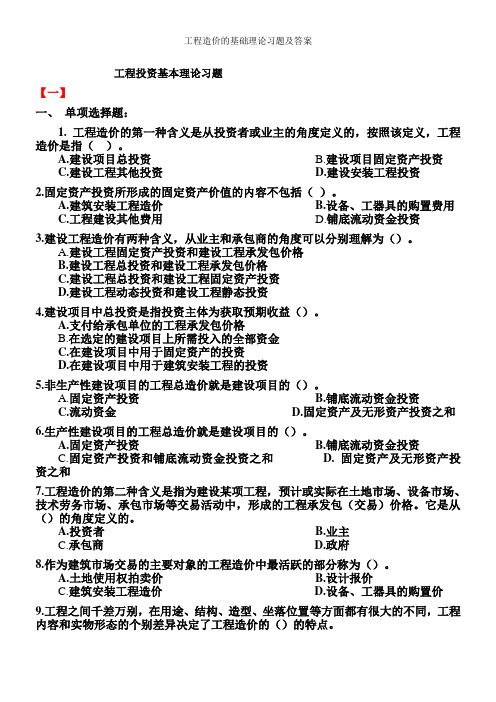 工程造价的基础理论习题及答案