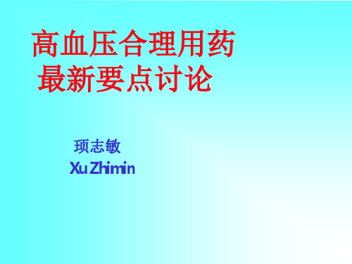 高血压合理用药最新要点讨论