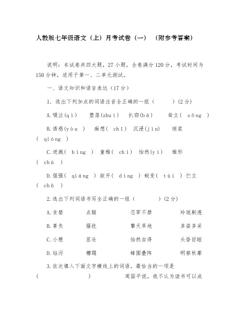 部编版七年级语文上册一二单元月考试卷附参考答案可编辑