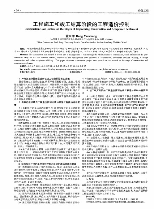 工程施工和竣工结算阶段的工程造价控制