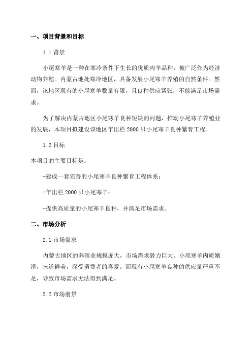 内蒙古年出栏2000只小尾寒羊良种繁育工程建设项目可行性研究报告