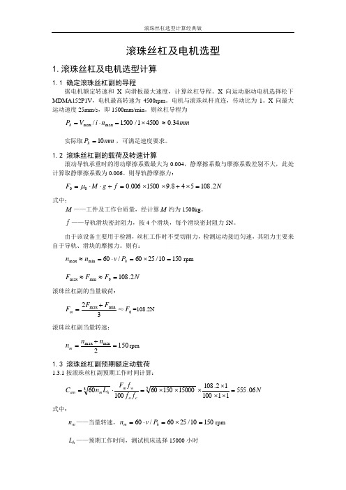 滚珠丝杠选型计算经典版