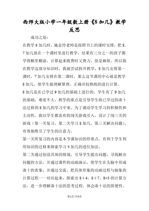 西师大版小学一年级数上册《8加几》教学反思