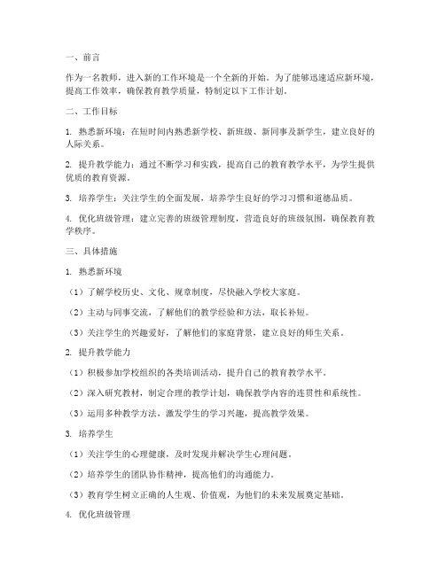 教师进入新环境工作计划