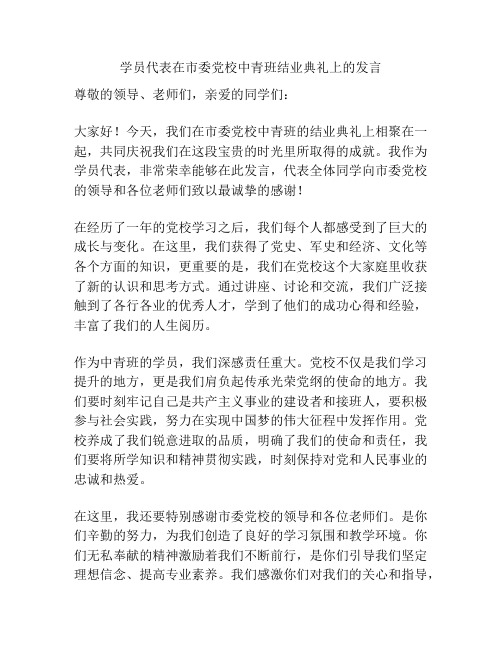 学员代表在市委党校中青班结业典礼上的发言