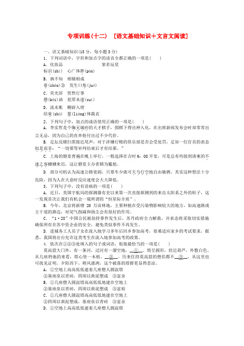 北京市高语文二轮复习专项训练(十二) 语文基础知识+文言文阅读配套作业(解析版)