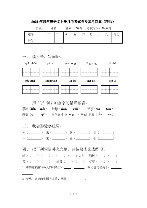 2021年四年级语文上册月考考试卷及参考答案(精品)