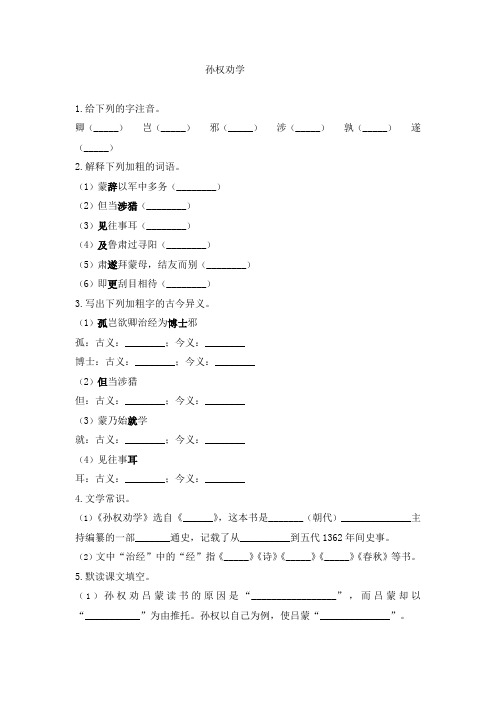 部编七下语文《孙权劝学》课时作业