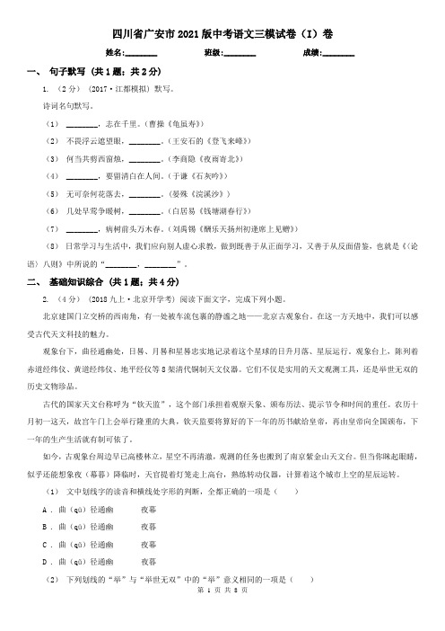 四川省广安市2021版中考语文三模试卷(I)卷