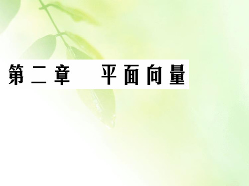 2019-2020学年人教A版高中数学必修四同步课件：第2章 平面向量 2.2 2.2.1