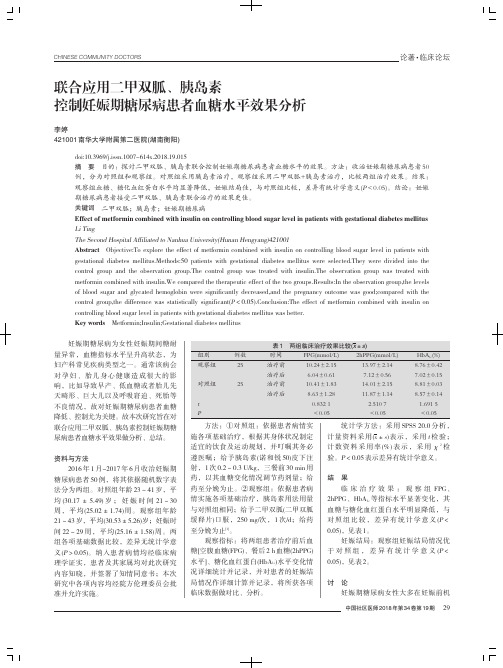 联合应用二甲双胍、胰岛素控制妊娠期糖尿病患者血糖水平效果分析