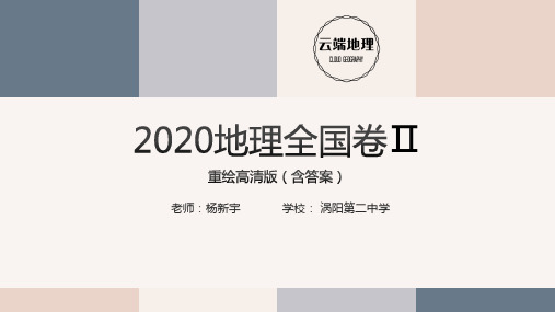 2020地理全国卷Ⅱ高清重绘(含答案)