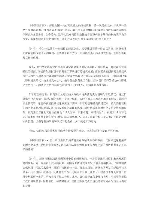 新奥集团总裁张叶生执掌企业理念_不换思维就换人