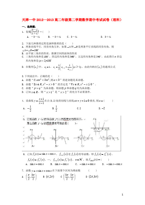 天津市天津一中高二数学下学期期中试题 理 新人教A版