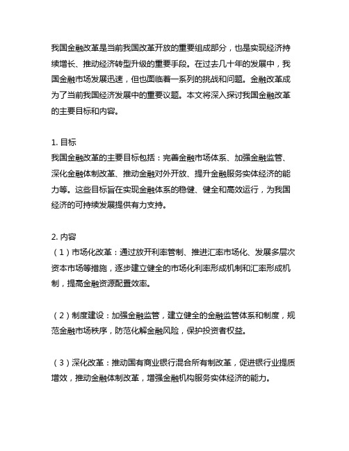 中国金融改革的主要目标与内容