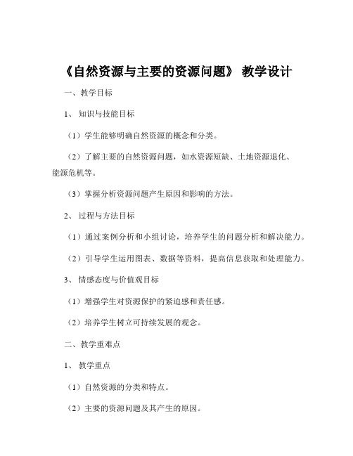 《自然资源与主要的资源问题》 教学设计