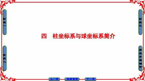 柱坐标系与球坐标系简介 ppt课件