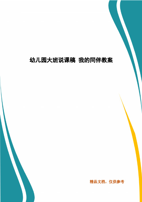 幼儿园大班说课稿 我的同伴教案