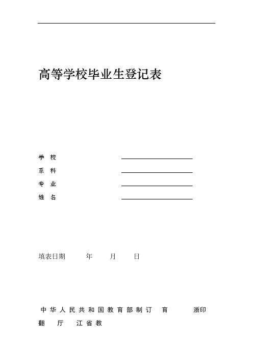 高等学校毕业生登记表