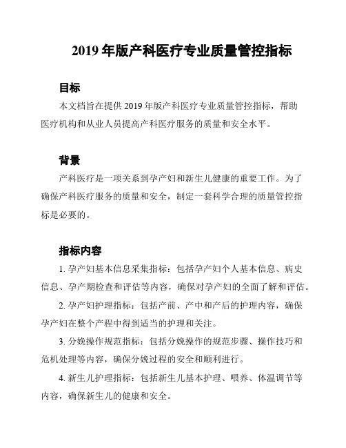 2019年版产科医疗专业质量管控指标