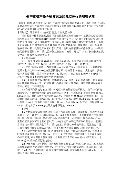 催产素引产联合输液泵及胎儿监护仪的观察护理