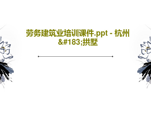 劳务建筑业培训课件.ppt - 杭州·拱墅PPT共40页