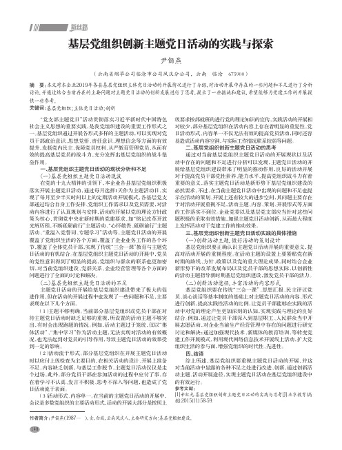 基层党组织创新主题党日活动的实践与探索