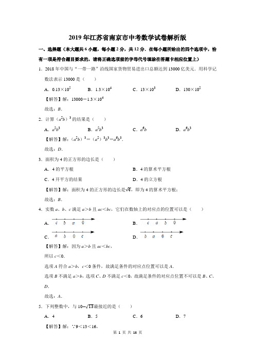 2019年江苏省南京市中考数学试卷解析版