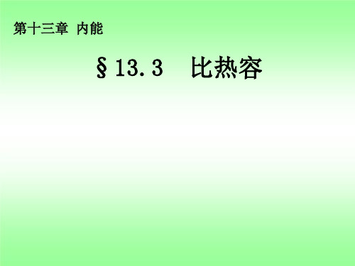 中学人教版初中物理九年级全册13.3 比热容课件PPT