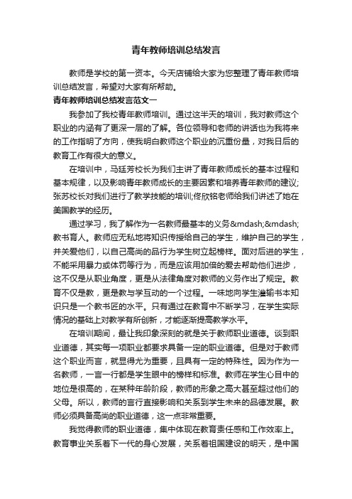 青年教师培训总结发言