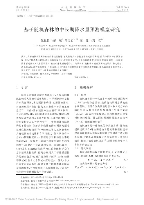 基于随机森林的中长期降水量预测模型研究_甄亿位