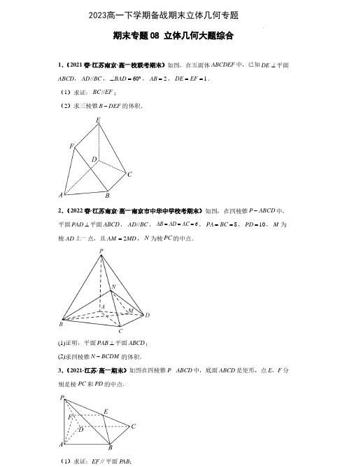 2023高一下学期备战期末立体几何专题期末专题08 立体几何大题综合解析版