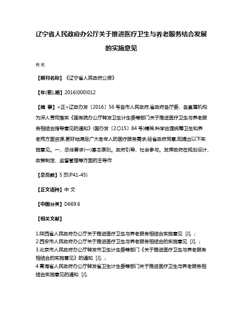 辽宁省人民政府办公厅关于推进医疗卫生与养老服务结合发展的实施意见