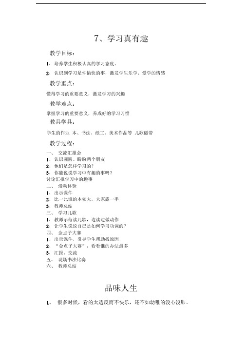 2015秋苏教版品生一上《学习真有趣》word教案x