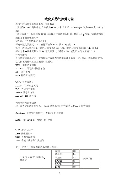 液化天然气换算方法