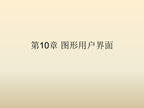 第10章 Java图形用户界面