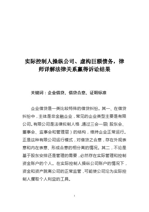 实际控制人操纵公司、虚构巨额债务,律师详解法律关系赢得诉讼结果