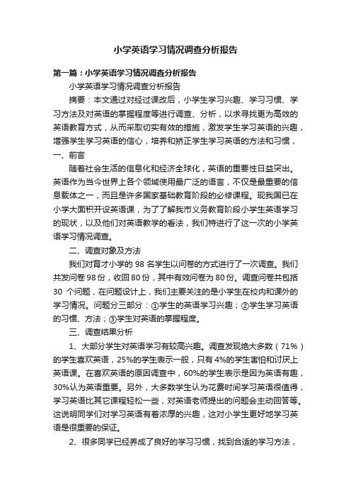 小学英语学习情况调查分析报告