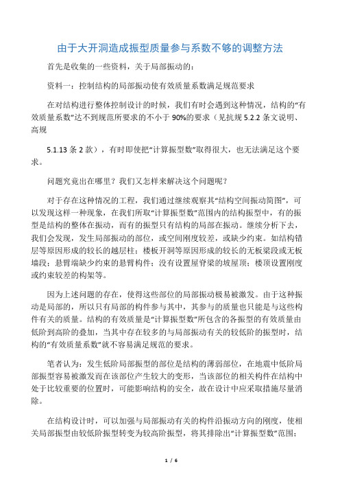 由于大开洞造成振型质量参与系数不够的调整方法