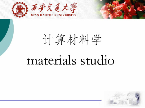 Materials studio 简单教程ppt课件