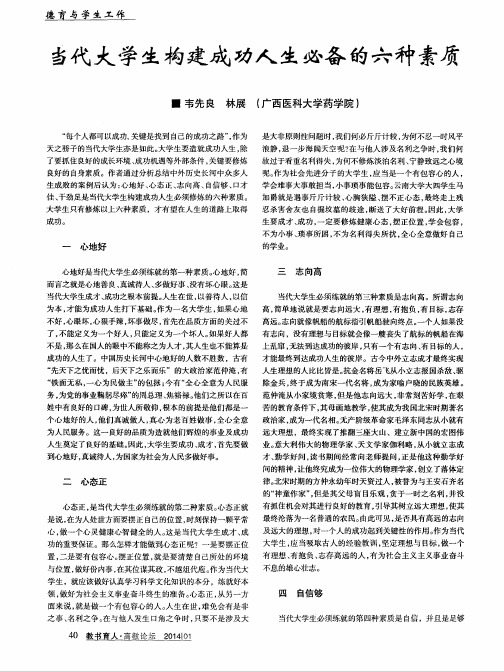 当代大学生构建成功人生必备的六种素质