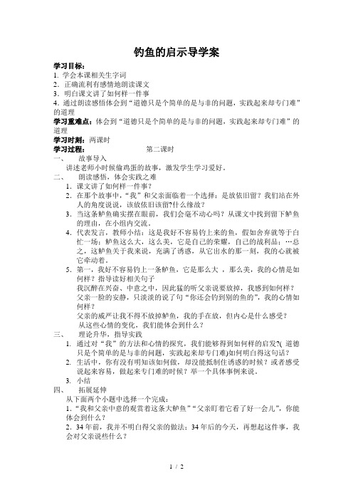 钓鱼的启示导学案