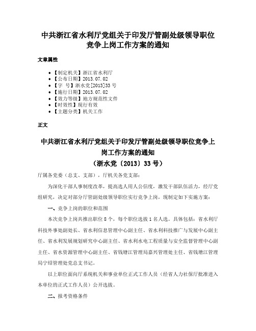 中共浙江省水利厅党组关于印发厅管副处级领导职位竞争上岗工作方案的通知