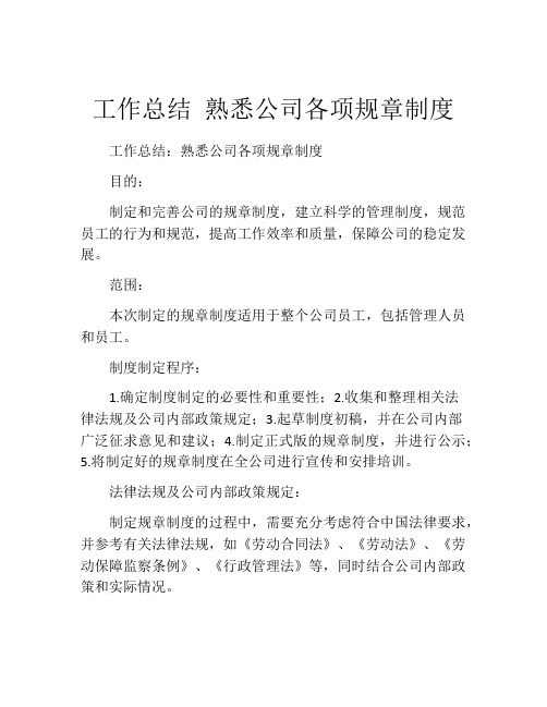 工作总结 熟悉公司各项规章制度