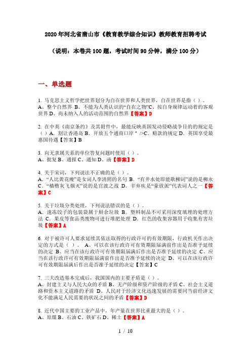 2020年河北省唐山市《教育教学综合知识》教师教育招聘考试